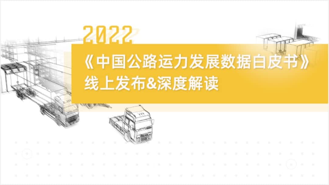 k8凯发旗下中寰卫星车联网大数据助力《2022中国公路运力开展数据白皮书》发布