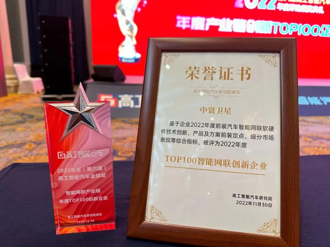 k8凯发旗下中寰卫星获评“2022年度智能汽车产业链TOP100创新企业”大奖